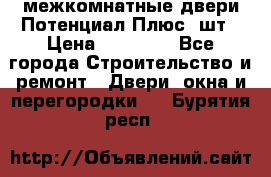 межкомнатные двери Потенциал Плюс 3шт › Цена ­ 20 000 - Все города Строительство и ремонт » Двери, окна и перегородки   . Бурятия респ.